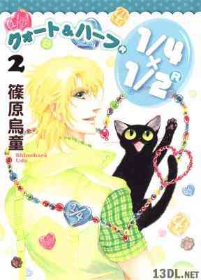 [篠原烏童] クォート＆ハーフＲ 第01-02巻