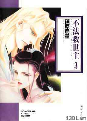 [篠原烏童] 不法救世主 第01-03巻