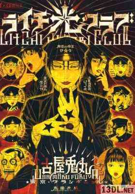 [古屋兎丸] ライチ☆光クラブ