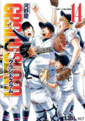 [河野慶] GRAND SLAM 全14巻