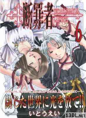 [いとうえい] 断罪者 TETRAGRAMMATON LABYRINTH 全06巻