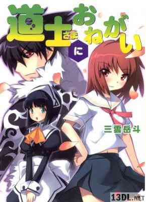 [三雲岳斗] 道士さまシリーズ 全02巻