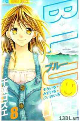 [千葉コズエ] BLUE 全08巻