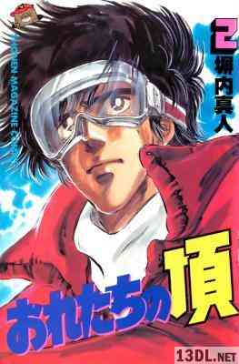 [塀内真人] おれたちの頂 全02巻