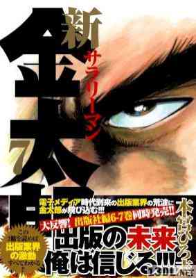 [本宮ひろ志] 新サラリーマン金太郎 全07巻
