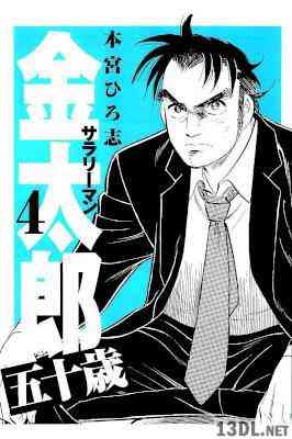 [本宮ひろ志] サラリーマン金太郎 五十歳 全04巻
