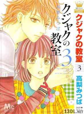 [高梨みつば] クジャクの教室 全03巻