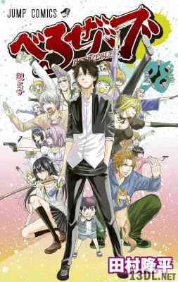 [田村隆平] べるぜバブ 全28巻