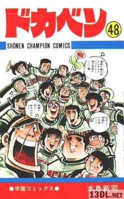 [水島新司] ドカベン 全48巻