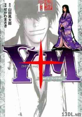 [せがわまさき] Y十M ～柳生忍法帖～ Y10M 全11巻