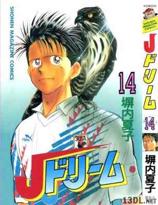 [塀内夏子] Jドリーム 全14巻