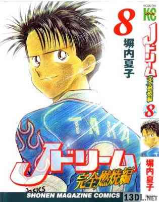 [塀内夏子] Jドリーム -完全燃焼編- 全08巻