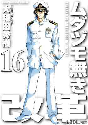 [大和田秀樹] ムダヅモ無き改革 全16巻