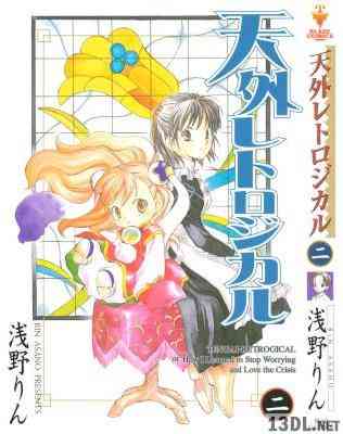 [浅野りん] 天外レトロジカル 第01-02巻