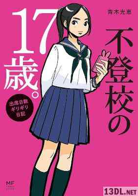 [青木光恵] 不登校の17歳。 第01巻