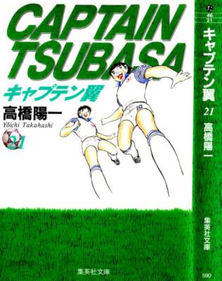 [高橋陽一] キャプテン翼 全21巻 (09-10 追加)