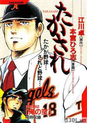 [江川卓×本宮ひろ志] たかされ -たかが野球…されど野球…-