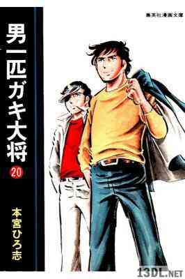 [本宮ひろ志] 男一匹ガキ大将 全20巻