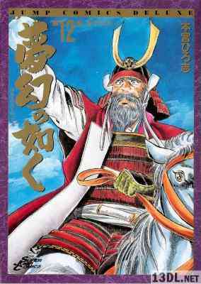 [本宮ひろ志] 夢幻の如く 全12巻