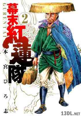 [本宮ひろ志] 幕末紅蓮隊 第01-02巻