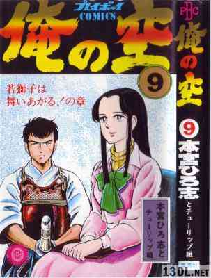 [本宮ひろ志] 俺の空 全09巻