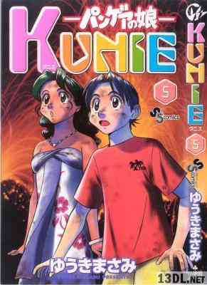 [ゆうきまさみ] KUNIE -パンゲアの娘- 全05巻