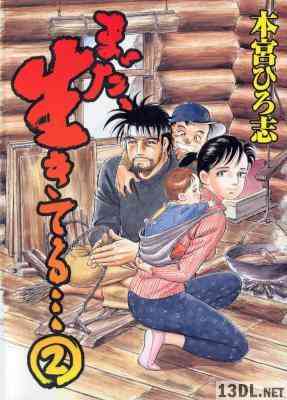 [本宮ひろ志] まだ生きてる・・・ 全02巻