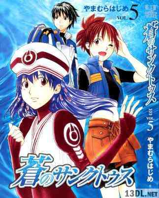 [やまむらはじめ] 蒼のサンクトゥス 全05巻