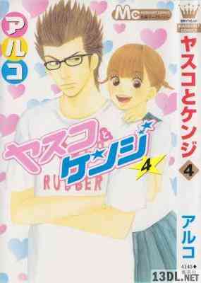 [アルコ] ヤスコとケンジ 第01-04巻