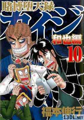[福本伸行] 賭博堕天録カイジ 和也編 第01-10巻