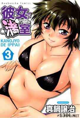 [真鍋譲治] 彼女で満室 全03巻