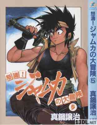 [真鍋譲治] 怒涛！ジャムカの大冒険 全05巻