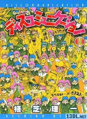 [植芝理一] ディスコミュニケーション 全13巻 +精霊編 全03巻 + 学園編