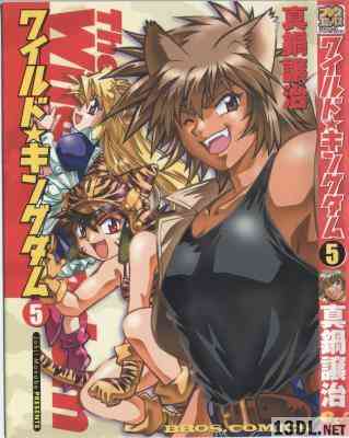 [真鍋譲治] ワイルドキングダム 全05巻