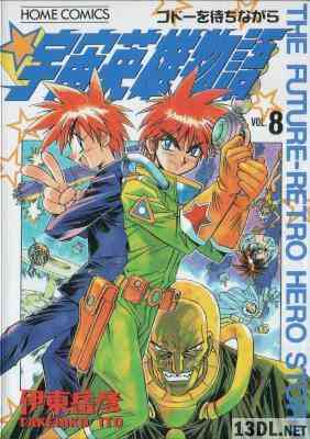 [伊東岳彦] 宇宙英雄物語 全08巻+蔵出し篇