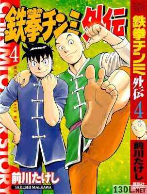 [前川たけし] 鉄拳チンミ 外伝 全04巻