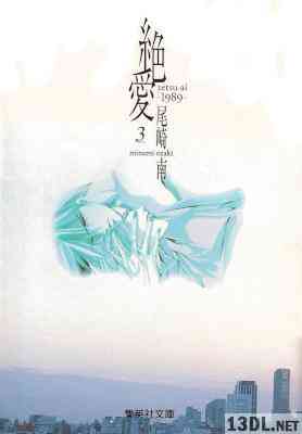 [尾崎南] 絶愛 -1989- 文庫版 全03巻