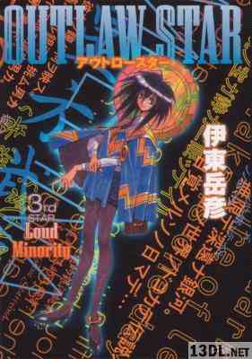 [伊東岳彦] Outlaw Star 全03巻