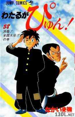 [なかいま強] わたるがぴゅん! 全58巻