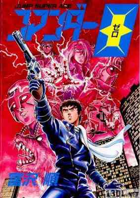 [富沢順] コマンダー0 全01巻