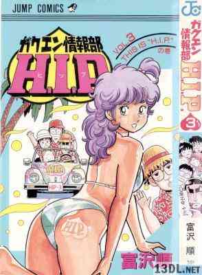 [富沢順] ガクエン情報部H.I.P 全03巻