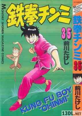 [前川たけし] 鉄拳チンミ 全35巻