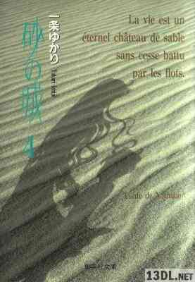 [一条ゆかり] 砂の城 文庫版 全04巻