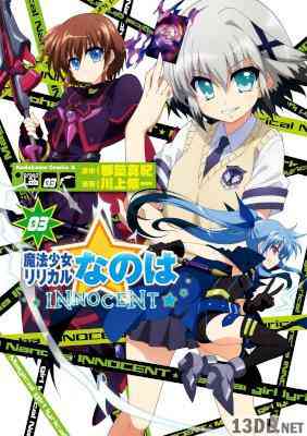 [川上修一×都築真紀] 魔法少女リリカルなのはINNOCENT 全03巻 +コミックアラカルト