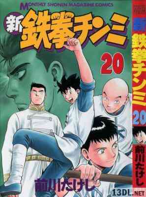 [前川たけし] 新鉄拳チンミ 全20巻