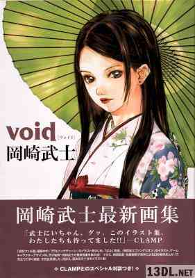 [岡崎武士] void