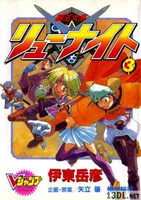 [伊東岳彦] 覇王大系リューナイト 全03巻