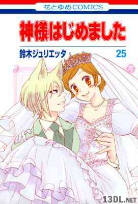 [鈴木ジュリエッタ] 神様はじめました 全25巻
