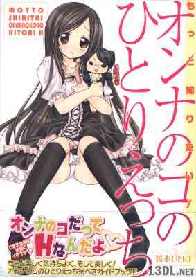 [桜木ピロコ] もっと知りたい!オンナのコのひとりえっち