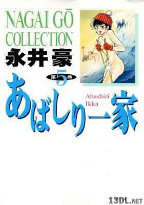 [永井豪] あばしり一家 全05巻